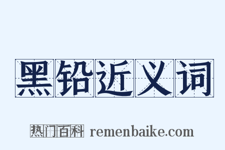 黑铅近义词是什么意思的图片